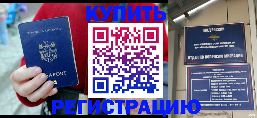 временная регистрация купить в Болотном